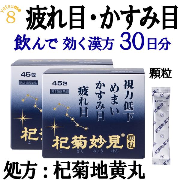 この商品は第2類医薬品です。●8種類の生薬を配合した疲れ目・かすみ目に飲んで効く漢方製剤です。●誰でも齢を重ねるにつれ、体の機能は衰えます。杞菊妙見丸は漢方の代表的な体力の衰えを補う、 六味丸に目に良い枸杞子（くこし)と菊花（きくか）を加え...