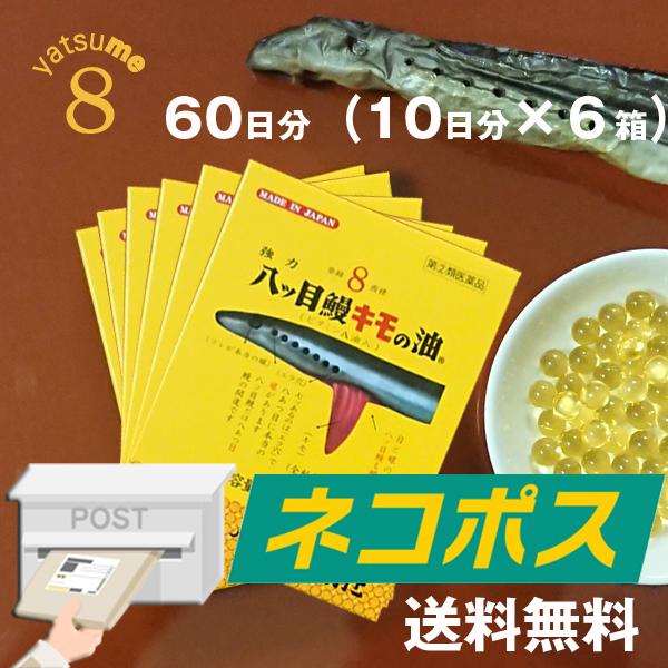粘膜強化 ドライアイに飲んで効く 天然ビタミンａ 強力八ツ目鰻キモの油 60球ｘ6個セット ２ヵ月分 ネコポス便 ヤツメウナギ x6 八ツ目製薬yahoo 店 通販 Yahoo ショッピング