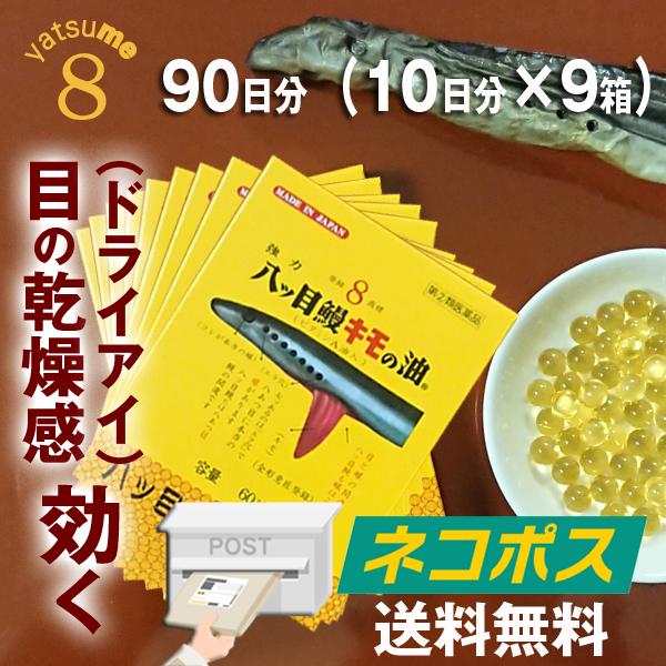 粘膜強化 ドライアイに飲んで効く 天然ビタミンａ 強力八ツ目鰻キモの油 60球ｘ9個セット 3ヵ月分 ネコポス便 ヤツメウナギ x9 八ツ目製薬yahoo 店 通販 Yahoo ショッピング