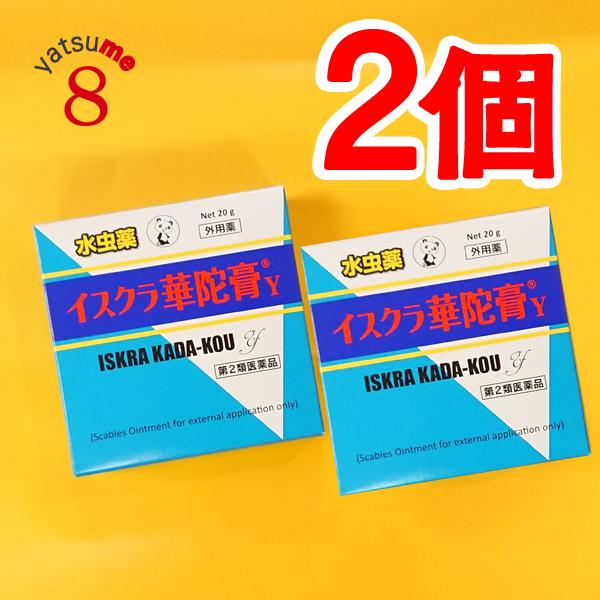 この商品は第2類医薬品です。「イスクラ華陀膏Y」は安息香酸、サリチル酸及びdl-カンフルを配合した軟膏剤で、みずむし、いんきんたむし、ぜにたむしの改善を目的としております。ハイ・シャロン（複方土槿皮酊　ドキンピチンキ）とセットでお求めになる...
