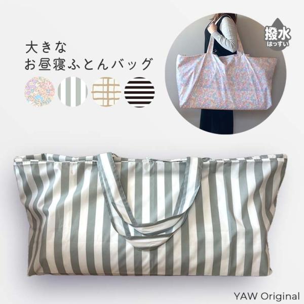 Yours Army World（ユアーズアーミーワールド） お昼寝布団 バッグ 撥