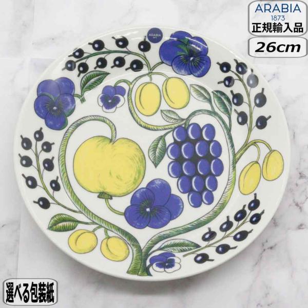 アラビア ARABIA 皿 paratiisi パラティッシ26cm 新品 北欧 Paratiisi 【正規取扱店】アラビア ARABIA パラティッシ プレート 26cm