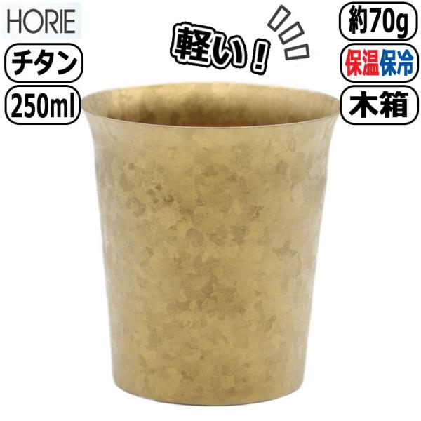 HORIE チタン製二重タンブラー 窯創り 広口 ミニ ゴールド T-14-KM250 軽量 軽い 保温保冷 カップ ホリエ