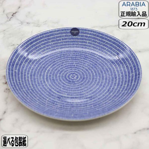 【正規取扱店】アラビア ARABIA 24th アベック プレート 20cm ブルー 皿 北欧 新築祝い 結婚祝い アラビア