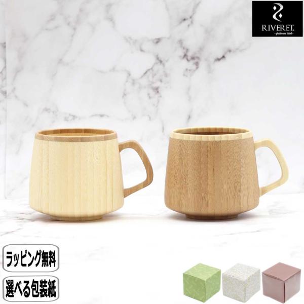 RIVERET リヴェレット フラン マグ ペア RV-207WB 結婚祝い 木婚式 誕生日 竹 仲吉商事