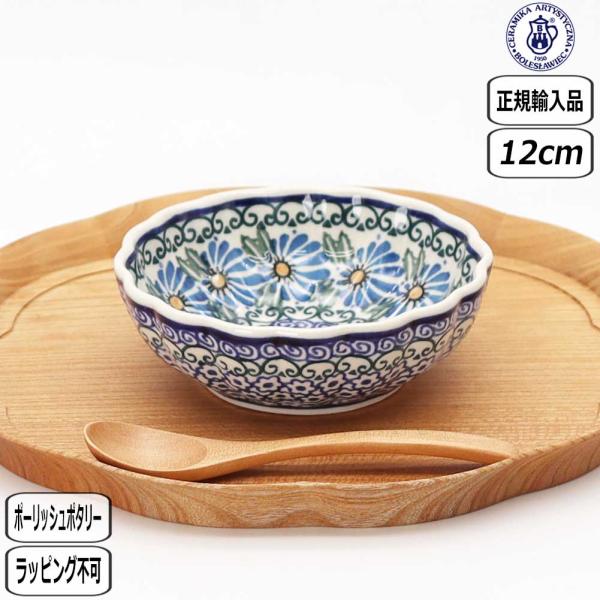【正規取扱店】ツェラミカ ボウル 12cm 835-023 北欧 ツェラミカ アルティスティチナ ポーリッシュポタリー ポーランド セラミカ ツェラミカ