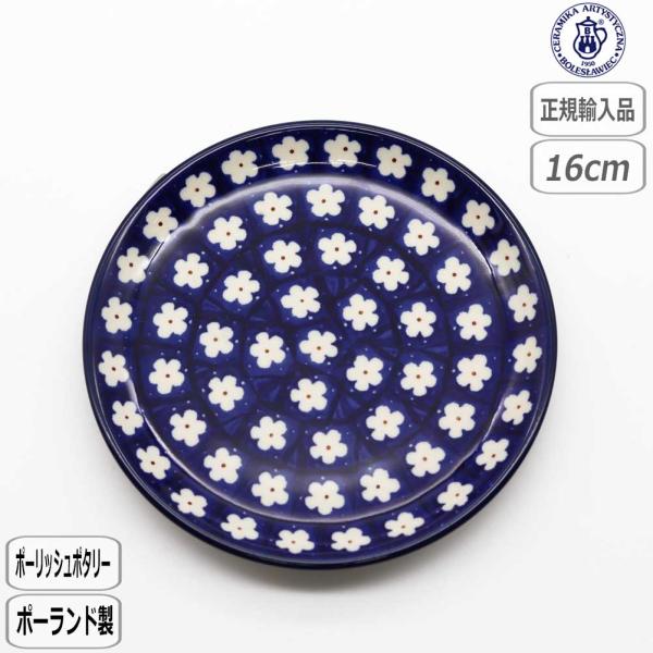 正規取扱店】ツェラミカ 16cmプレート 247X-261 北欧 ツェラミカ