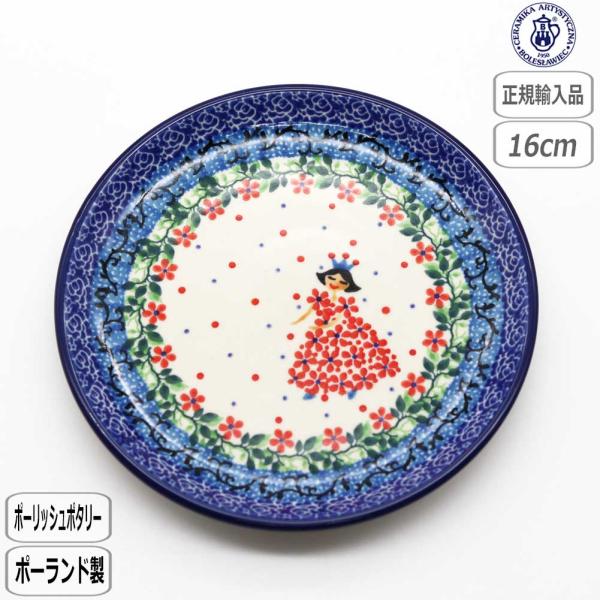 【正規取扱店】ツェラミカ 16cmプレート 2286X-261 北欧 ポーランド CERAMIKA セラミカ ポーリッシュポタリー 姫 お姫様 ツェラミカ