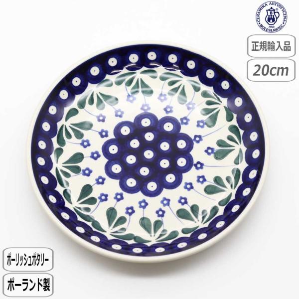 【正規取扱店】ツェラミカ 20cmプレート 377Y-086 北欧 ポーランド CERAMIKA ポーリッシュポタリー セラミカ ツェラミカ