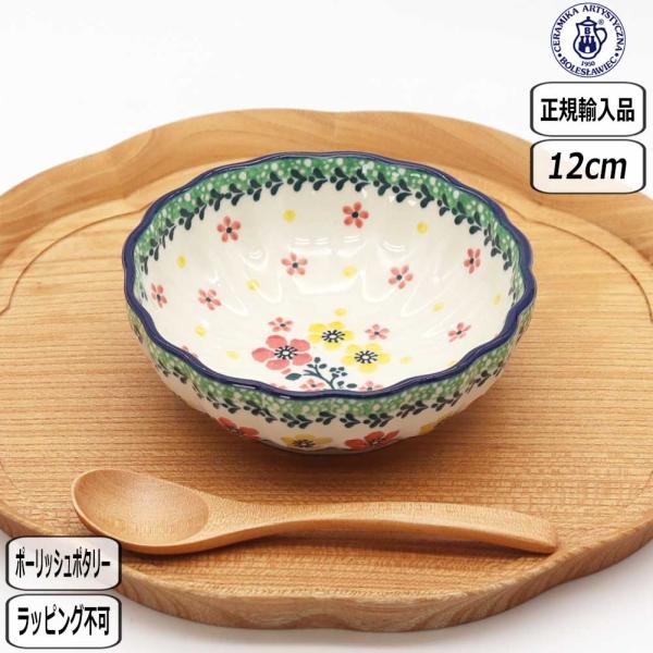 【正規取扱店】ポーリッシュポタリー ツェラミカ ボウル 12cm 2355X-023 北欧 ポーランド CERAMIKA セラミカ ツェラミカ