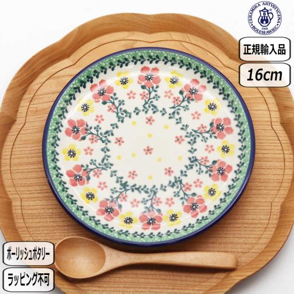 【正規取扱店】ポーリッシュポタリー ツェラミカ 16cmプレート 2355X-261 北欧 ポーランド CERAMIKA セラミカ