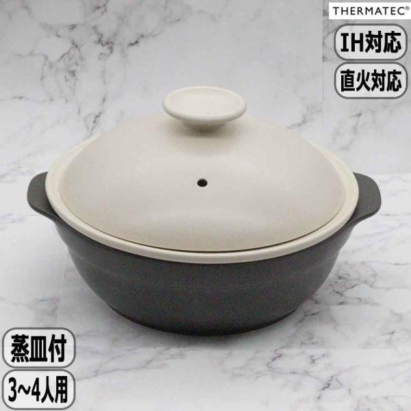 サーマテック THERMATEC カール Karl IH土鍋 9号 蒸し皿付 ベージュ