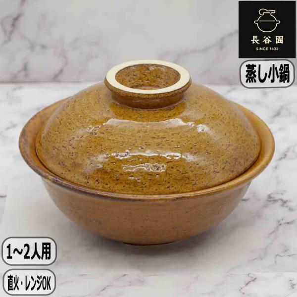 【正規取扱店】長谷園 蒸し小鍋 キャラメル AIC-12 1から2人用 日本製 伊賀焼 直火 オーブン レンジ レシピ付 長谷製陶
