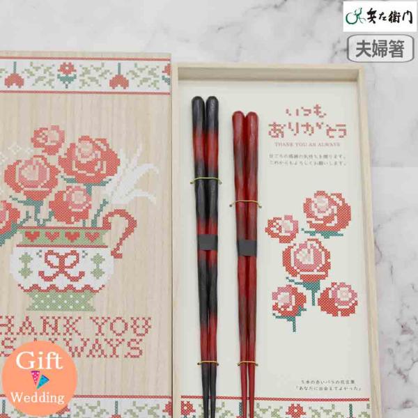兵左衛門 想い紡ぐ5本のバラ 夫婦箸 紅ぼかし夫婦 X-127 箸 箸置