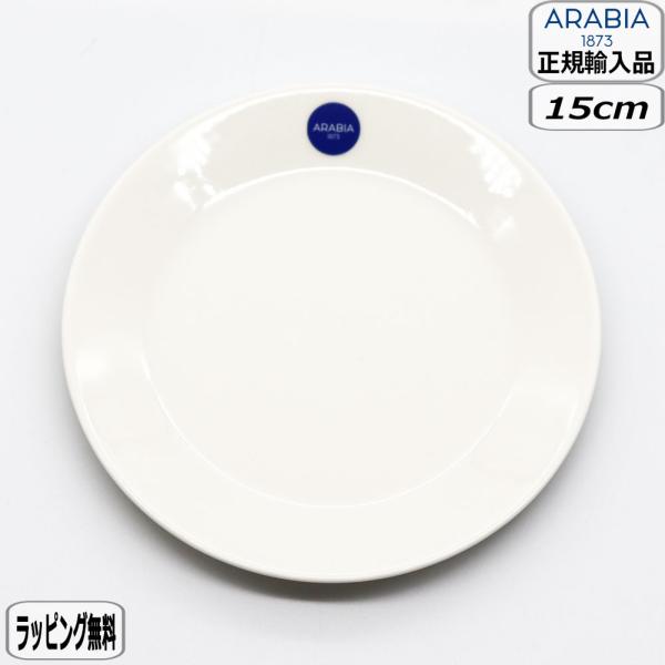 アラビア　マイニオ　ホワイト4枚セット Mainio 【正規取扱店】アラビア ARABIA マイニオ プレート 15cm