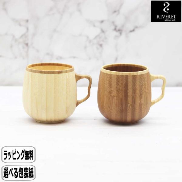 RIVERET カフェオレマグペア RV-205WB リヴェレット リベレット 軽い 軽量 竹 結婚祝い 木婚式 仲吉商事