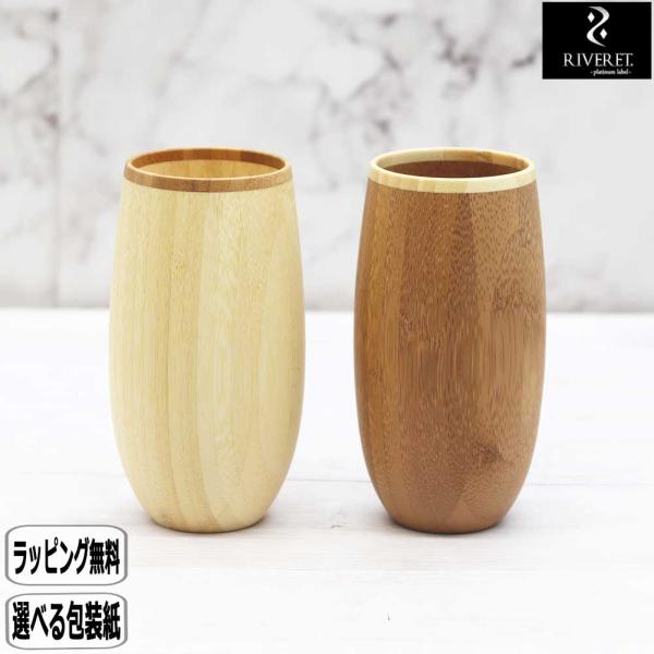 RIVERET タンブラーペア コクーン RV-120WB リヴェレット リベレット 軽い 軽量 竹 結婚祝い 木婚式 仲吉商事