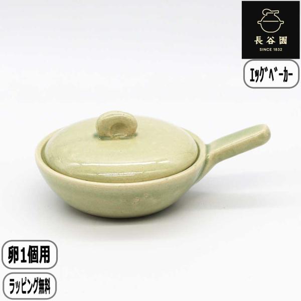 【正規取扱店】長谷園 エッグベーカー 小 グリーン ACK-60 卵 目玉焼き 土鍋 伊賀焼 卵1個サイズ 長谷製陶