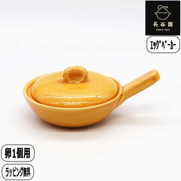 【正規取扱店】長谷園 エッグベーカー 小 オレンジ ACK-64 卵 目玉焼き 土鍋 伊賀焼 卵1個サイズ 長谷製陶