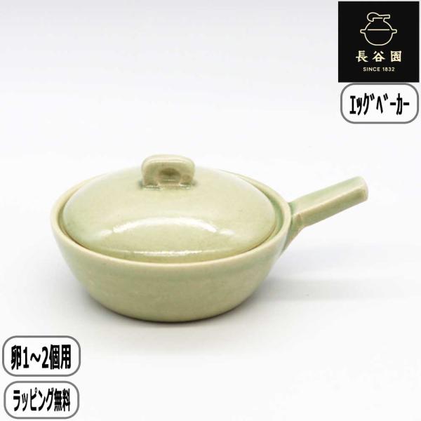 【正規取扱店】長谷園 エッグベーカー 大 グリーン ACK-66 卵 目玉焼き 土鍋 伊賀焼 卵1から2個サイズ 長谷製陶