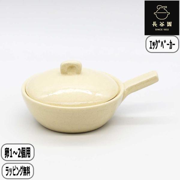 【正規取扱店】長谷園 エッグベーカー 大 イエロー ACK-67 卵 目玉焼き 土鍋 伊賀焼 卵1から2個サイズ 長谷製陶