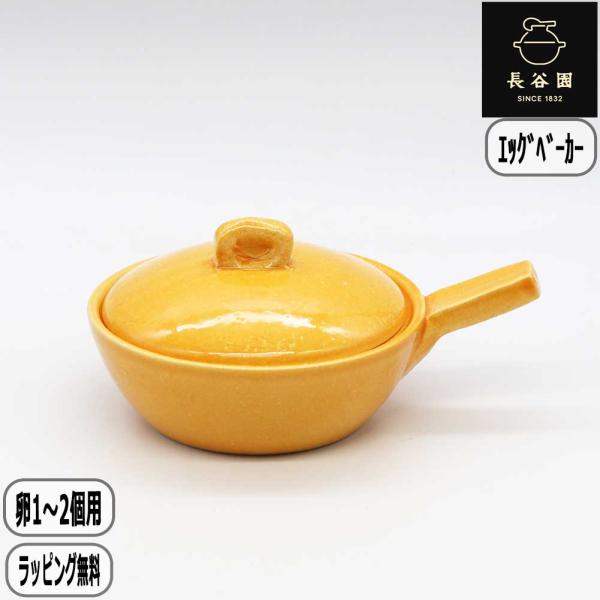 【正規取扱店】長谷園 エッグベーカー 大 オレンジ ACK-70 卵 目玉焼き 土鍋 伊賀焼 卵1から2個サイズ 長谷製陶