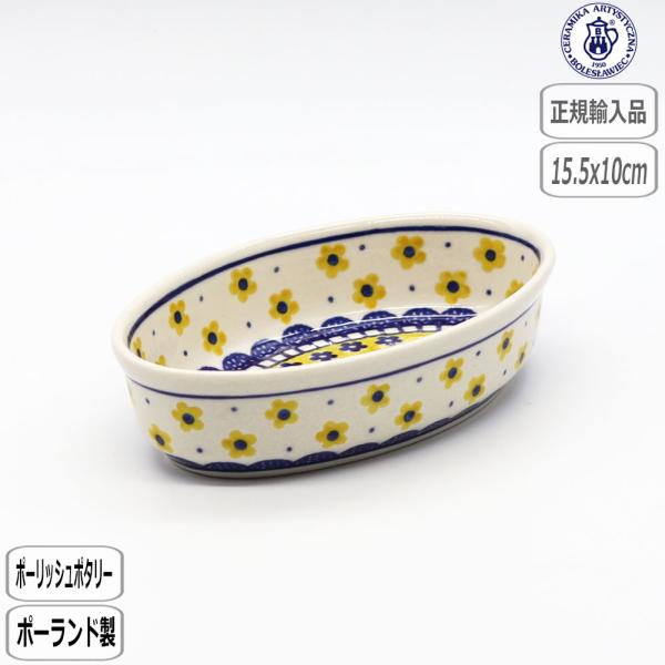 正規取扱店】ポーリッシュポタリー ツェラミカ ブリュレオーバル 240