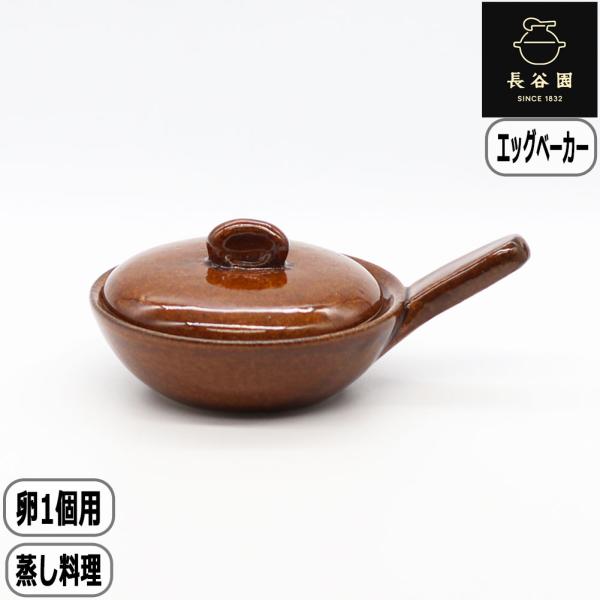 【正規取扱店】長谷園 エッグベーカー 小 アメ ACK-63 卵 目玉焼き 土鍋 伊賀焼 卵1個サイズ  長谷製陶