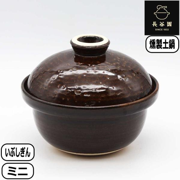 長谷園 長谷製陶 【新品・未使用】 くいぶしぎん JTBショッピング | ACK-10 ミニ 燻製土鍋 いぶしぎん 長谷園 ACK-10 ミニ（チップ付） 調理器具