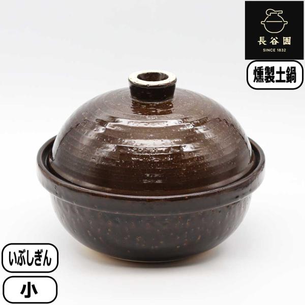 他サイト： 【正規取扱店】長谷園 いぶしぎん 小 ACK-43 燻製器 伊賀焼 日本製 直火 長谷製陶の商品画像