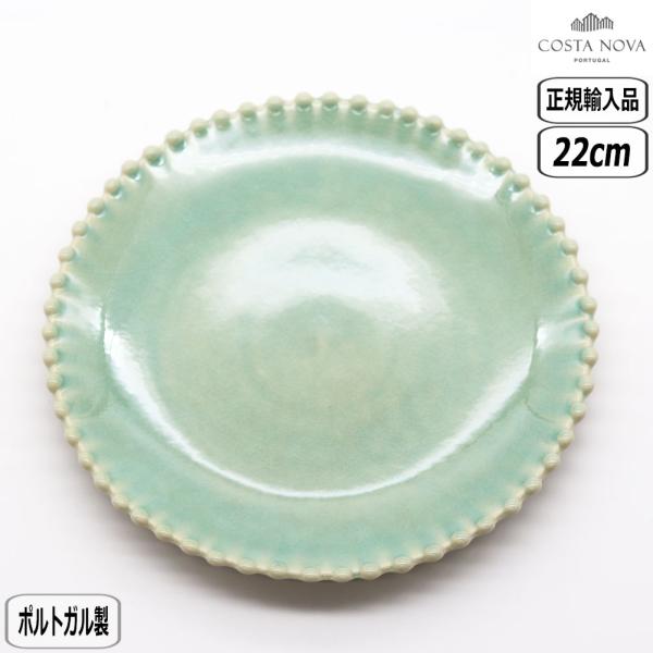 【正規取扱店】コスタ・ノバ パール サラダプレート 22cm アクア PEP222AQ COSTA NOVA PEARL コスタ・ノバ