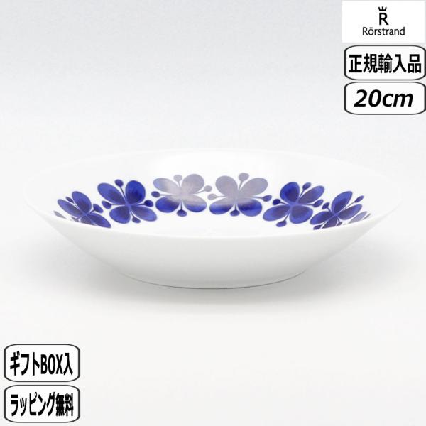 【正規取扱店】ロールストランド モナミ ディーププレート 20cm Mon Amie deep plate 20 cm Rorstrand ロールストランド