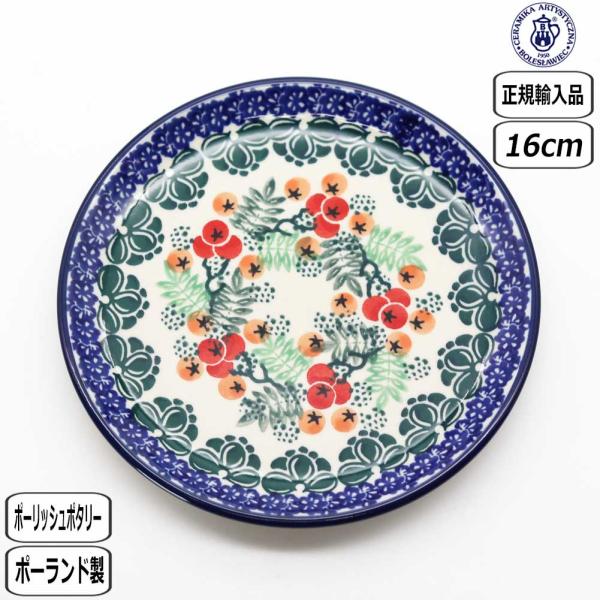 【正規取扱店】ポーリッシュポタリー ツェラミカ 16cm プレート 1414X-261 ポーランド CERAMIKA セラミカ クリスマス X'mas ツェラミカ