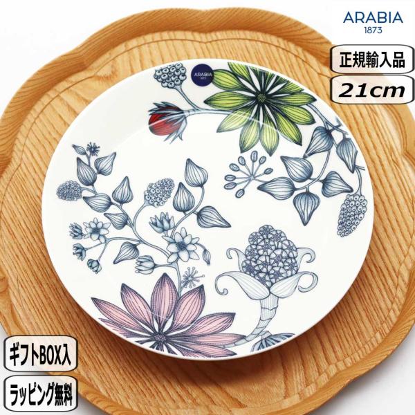 ARABIA（アラビア） 【正規取扱店】アラビア ルノ プレート 21cm