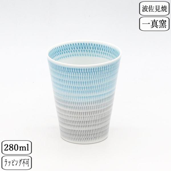 波佐見焼 一真窯 トルコブルー色染 フリーカップ 37317 青 コップ ビアカップ おしゃれ かわいい 上品 一真窯
