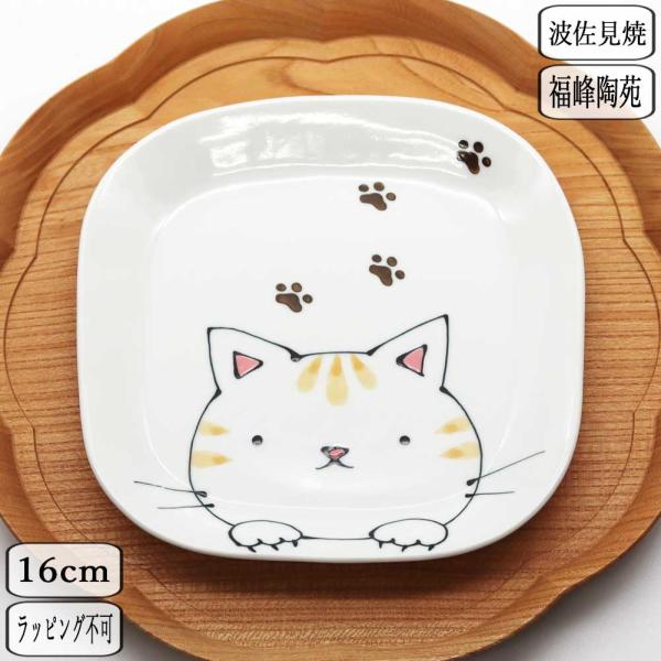 波佐見焼 福峰陶苑 トラネコ スクエアプレート 中 16-357 plate 福峰窯 かわいい 可愛い kawaii 福峰陶苑