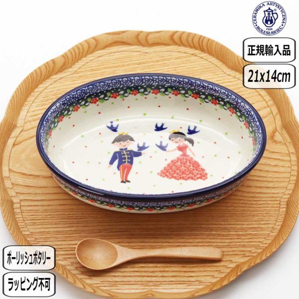【正規取扱店】ポーリッシュポタリー ツェラミカ オーブンディッシュM U3-4996-351 ポーランド CERAMIKA 姫 お姫様 王子様 セラミカ ツェラミカ