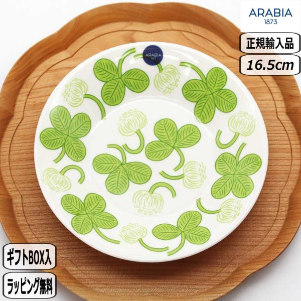 【正規取扱店】アラビア ARABIA アピラ プレート 16.5cm 1088648 apila 北欧 クローバー アラビア
