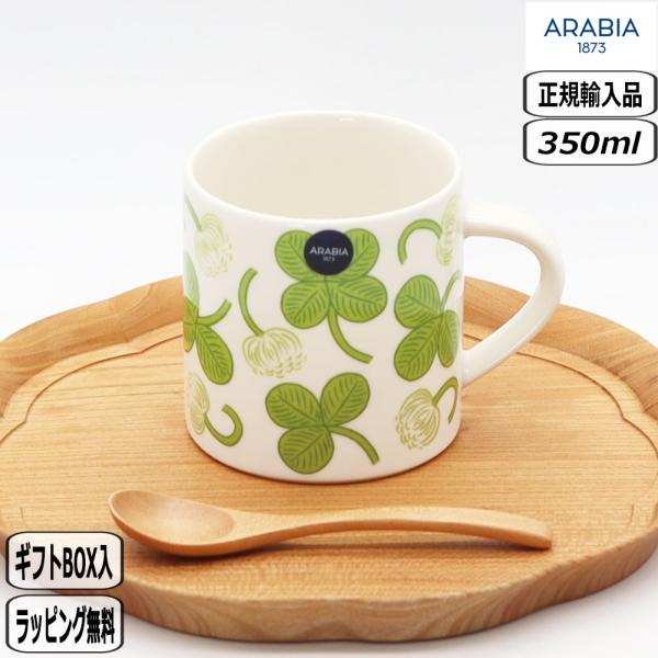 【正規取扱店】アラビア ARABIA アピラ マグ 0.35L 1088150 apila 北欧 クローバー アラビア