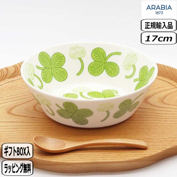【正規取扱店】アラビア ARABIA アピラ ボウル 17cm 1088650 apila 北欧 クローバー アラビア