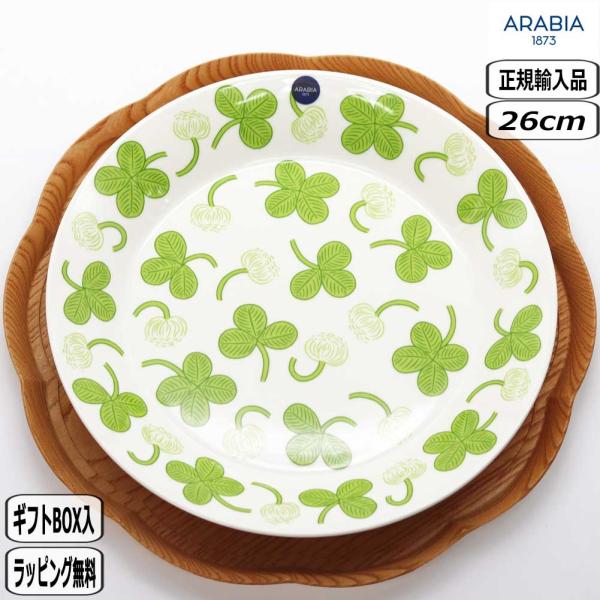 【正規取扱店】アラビア ARABIA アピラ プレート 26cm 1088646 apila 北欧 クローバー アラビア
