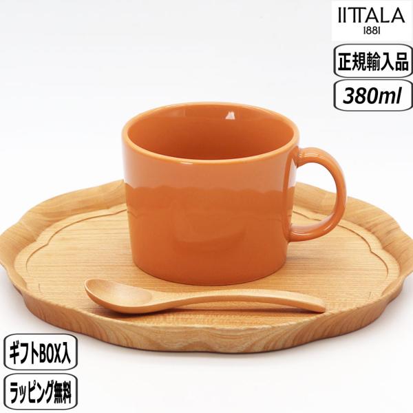【正規取扱店】イッタラ iittala ティーマ カップ 0.4L アンバー 1086882 北欧 teema イッタラ