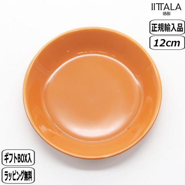 【正規取扱店】イッタラ iittala ティーマ プレート 12cm アンバー 1087533 北欧 teema イッタラ