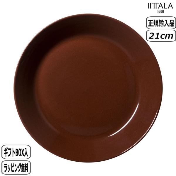 【正規取扱店】イッタラ iittala ティーマ プレート 21cm エスプレッソ 1086893 北欧 teema イッタラ