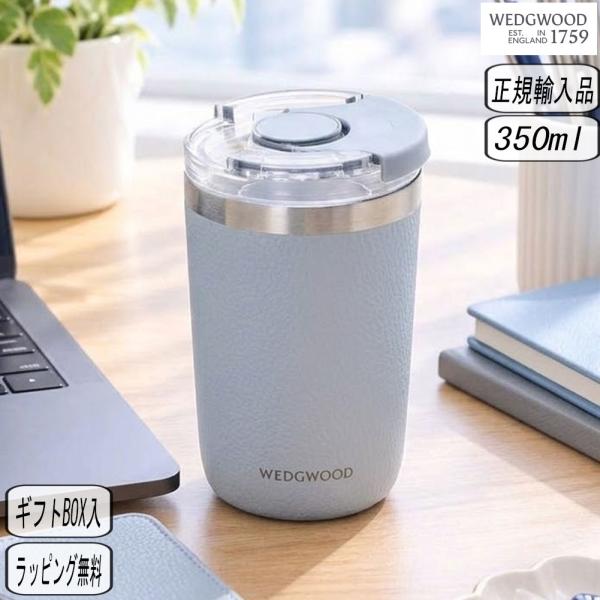 【正規取扱店】ウェッジウッド WEDGWOOD ジオ 蓋付ドリンクタンブラー ブルー ステンレス 保温 保冷 イギリス 結婚祝い 退職祝い ウェッジウッド 敬老の日
