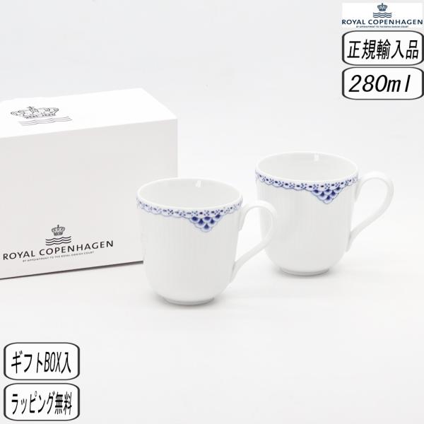 【正規取扱店】ロイヤルコペンハーゲン ROYAL COPENHAGEN プリンセス マグ ペア 280ml 1020521 北欧 結婚祝い 金婚式 銀婚式 結婚記念日 ロイヤルコペンハーゲン