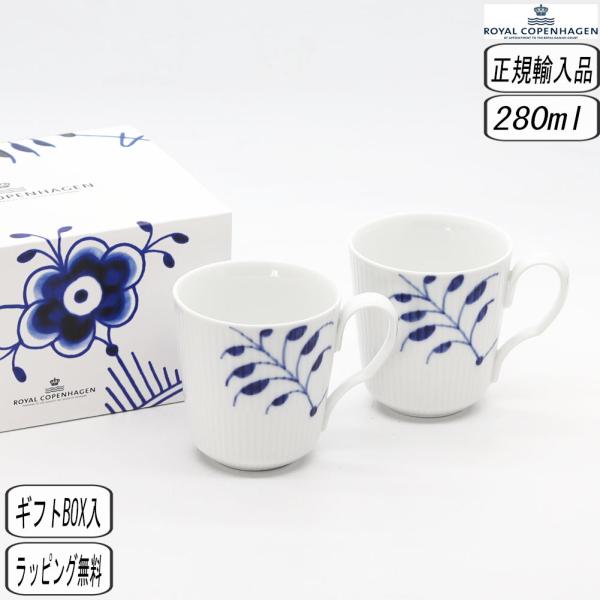【正規取扱店】ロイヤルコペンハーゲン ROYAL COPENHAGEN ブルーフルーテッド メガ マグ S ペア 280ml 1017331 北欧 結婚祝い ロイヤルコペンハーゲン