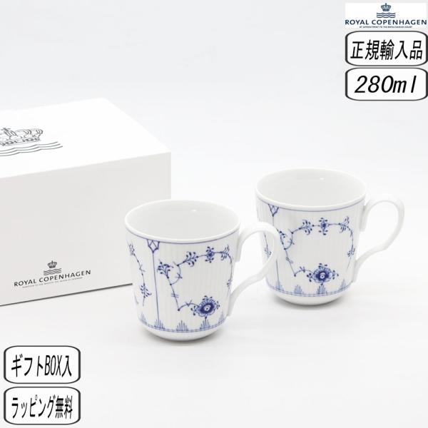 【正規取扱店】ロイヤルコペンハーゲン ROYAL COPENHAGEN ブルーフルーテッド プレイン マグ S ペア 280ml 1017171 北欧 結婚祝い ロイヤルコペンハーゲン
