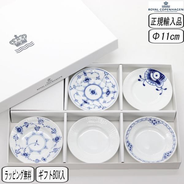 【正規取扱店】ロイヤルコペンハーゲン ROYAL COPENHAGEN ヒストリーミックス ミニプレート 5柄セット 11cm 1017165 北欧 結婚祝い ロイヤルコペンハーゲン
