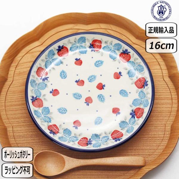 【正規取扱店】ポーリッシュポタリー ツェラミカ 16cm プレート 2710X-261 東欧 CERAMIKA セラミカ ポーランド 食器 いちご イチゴ ツェラミカ